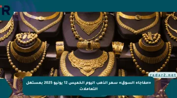 «مفاجأة السوق» سعر الذهب اليوم الخميس 12 يونيو 2025 بمستهل التعاملات
